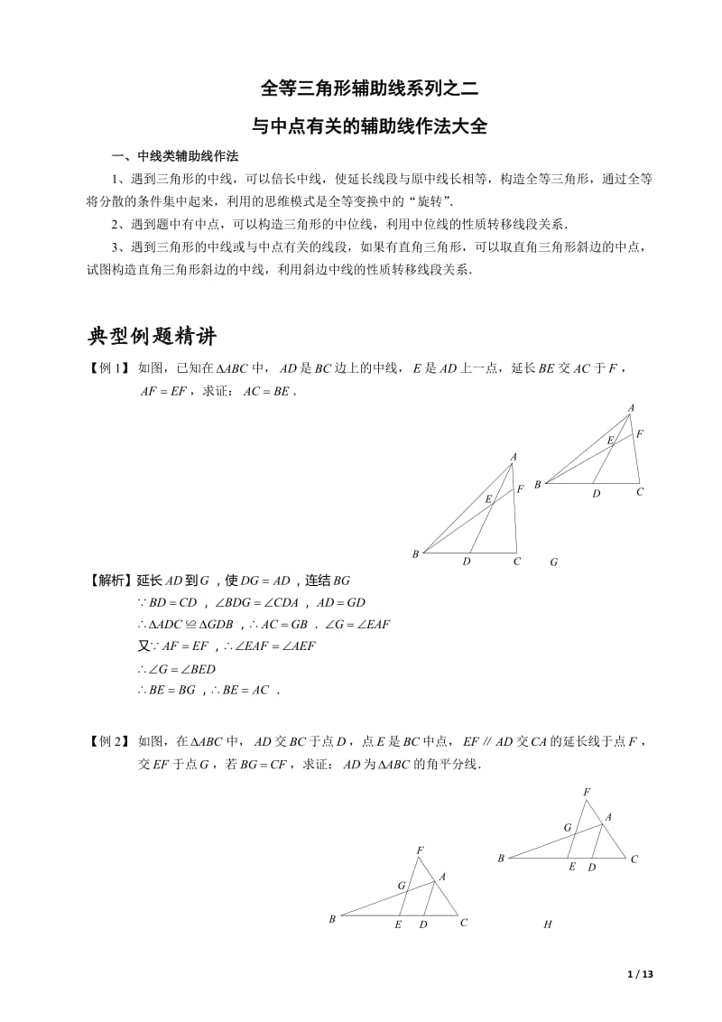 全等三角形辅助线系列之二---中点类辅助线作法大全_第1页