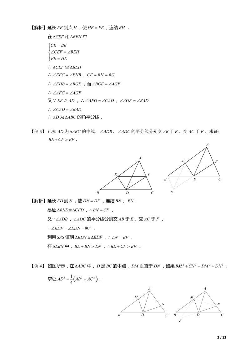 全等三角形辅助线系列之二---中点类辅助线作法大全_第2页