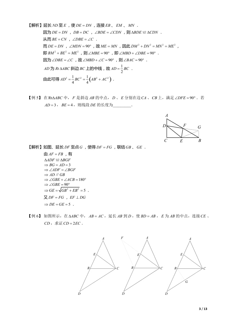 全等三角形辅助线系列之二---中点类辅助线作法大全_第3页