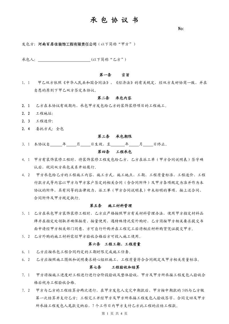 装饰公司工长承包协议_第1页