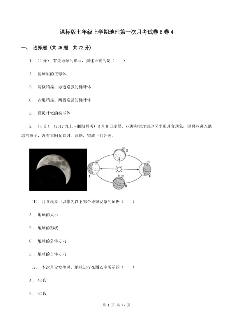 课标版七年级上学期地理第一次月考试卷B卷4_第1页