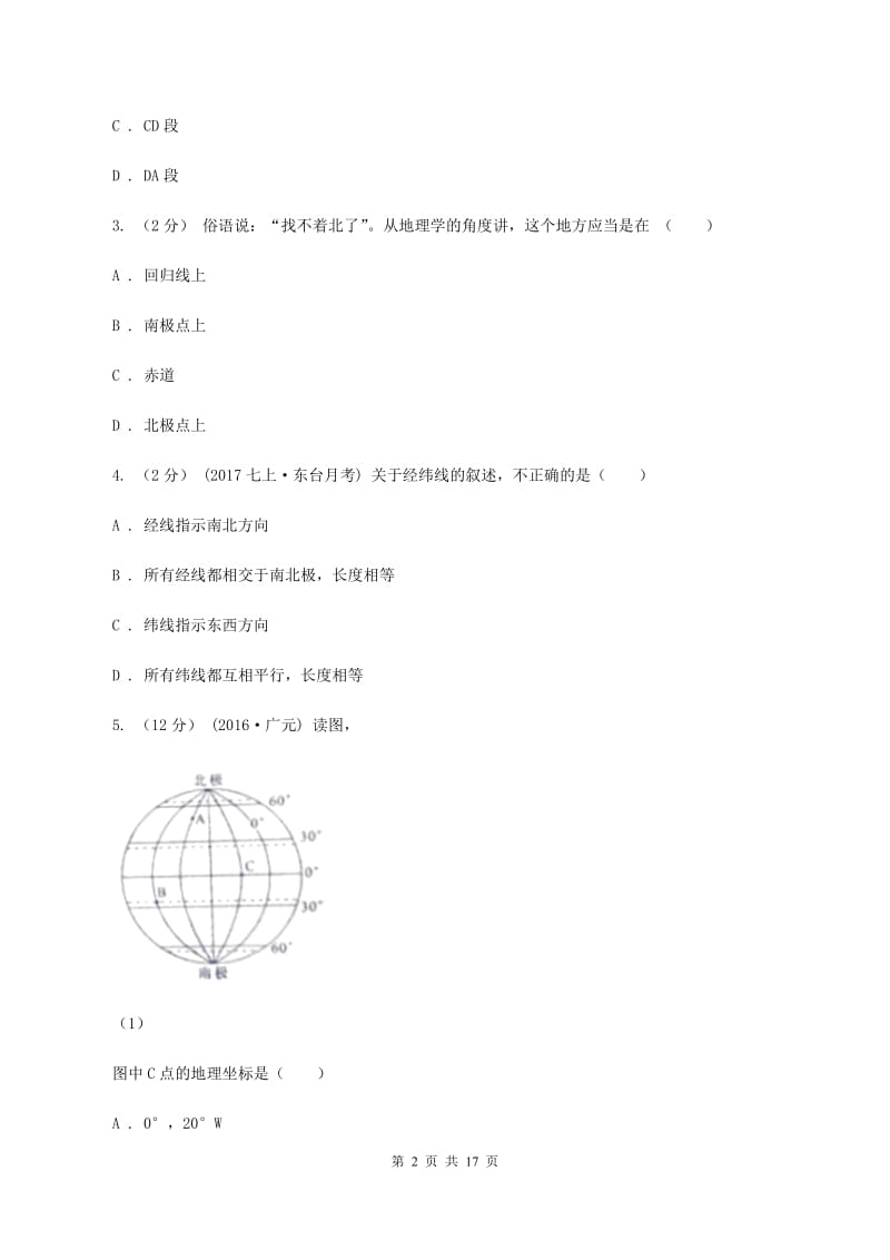 课标版七年级上学期地理第一次月考试卷B卷4_第2页