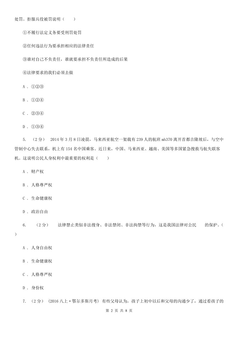 湘教版八年级下学期期中政治试卷（I）卷_第2页