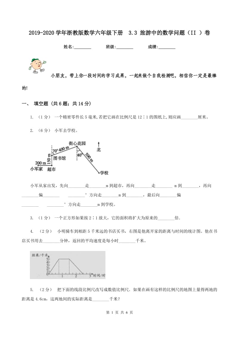 2019-2020学年浙教版数学六年级下册3.3 旅游中的数学问题（II ）卷_第1页