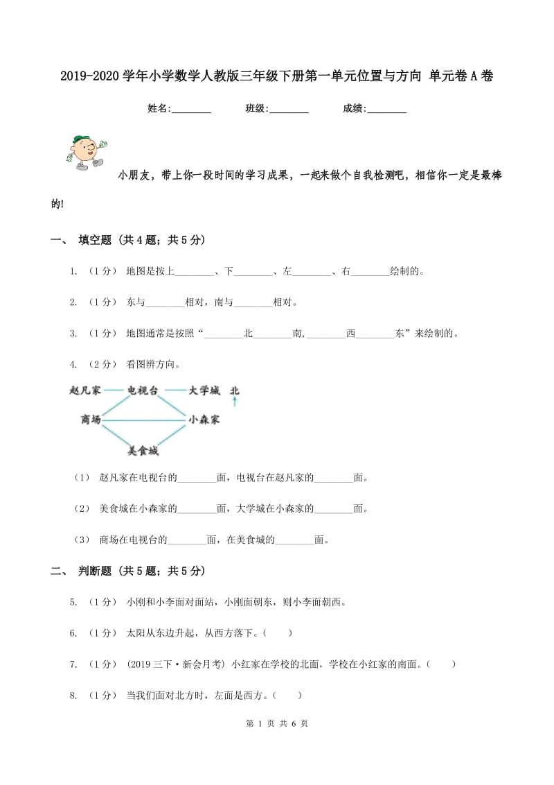 2019-2020学年小学数学人教版三年级下册第一单元位置与方向 单元卷A卷_第1页