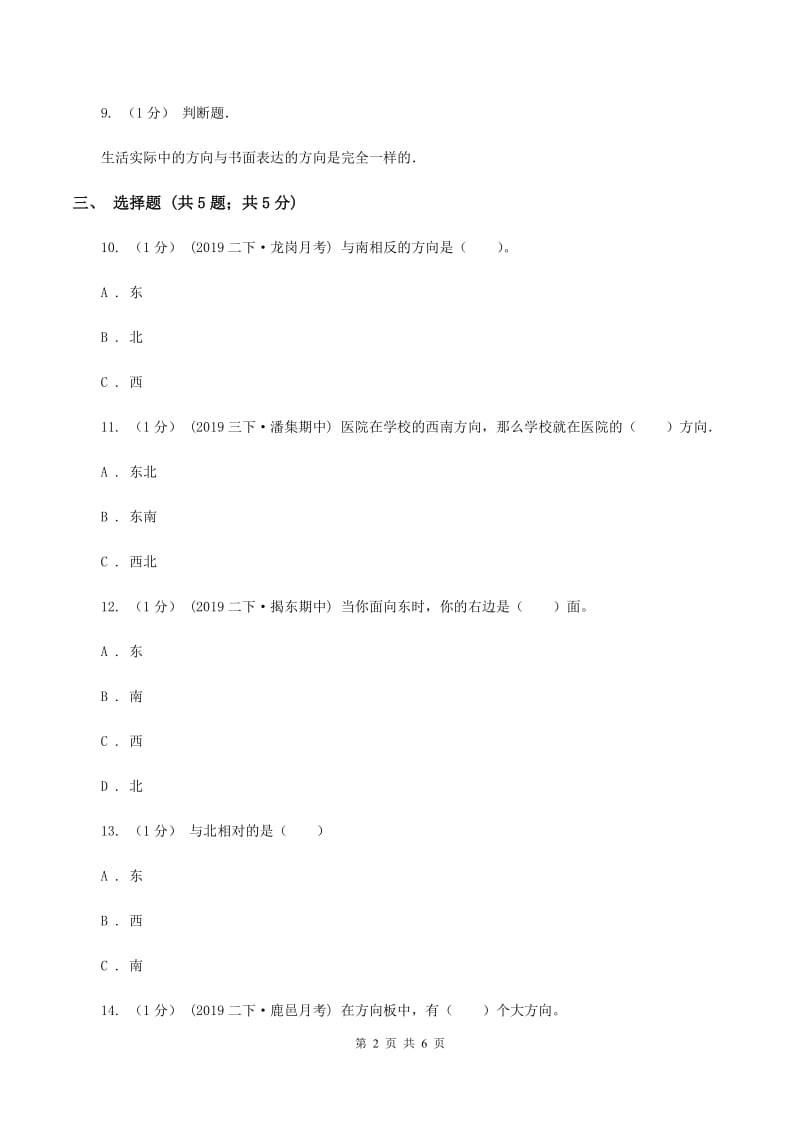 2019-2020学年小学数学人教版三年级下册第一单元位置与方向 单元卷A卷_第2页