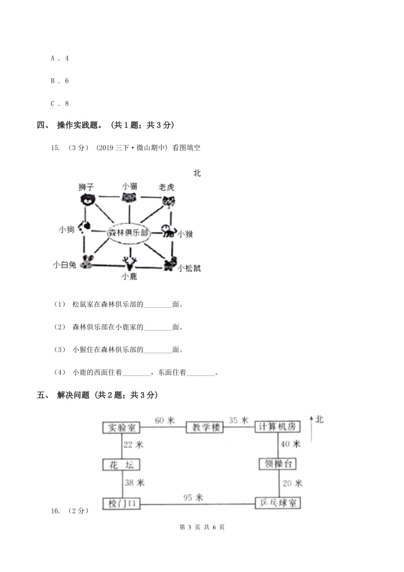 2019-2020学年小学数学人教版三年级下册第一单元位置与方向 单元卷A卷_第3页