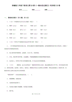 部編版八年級(jí)下冊語文第20課《一滴水經(jīng)過麗江》同步練習(xí)B卷