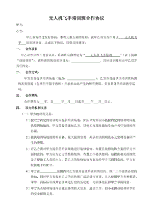 無人機飛手培訓班合作協(xié)議