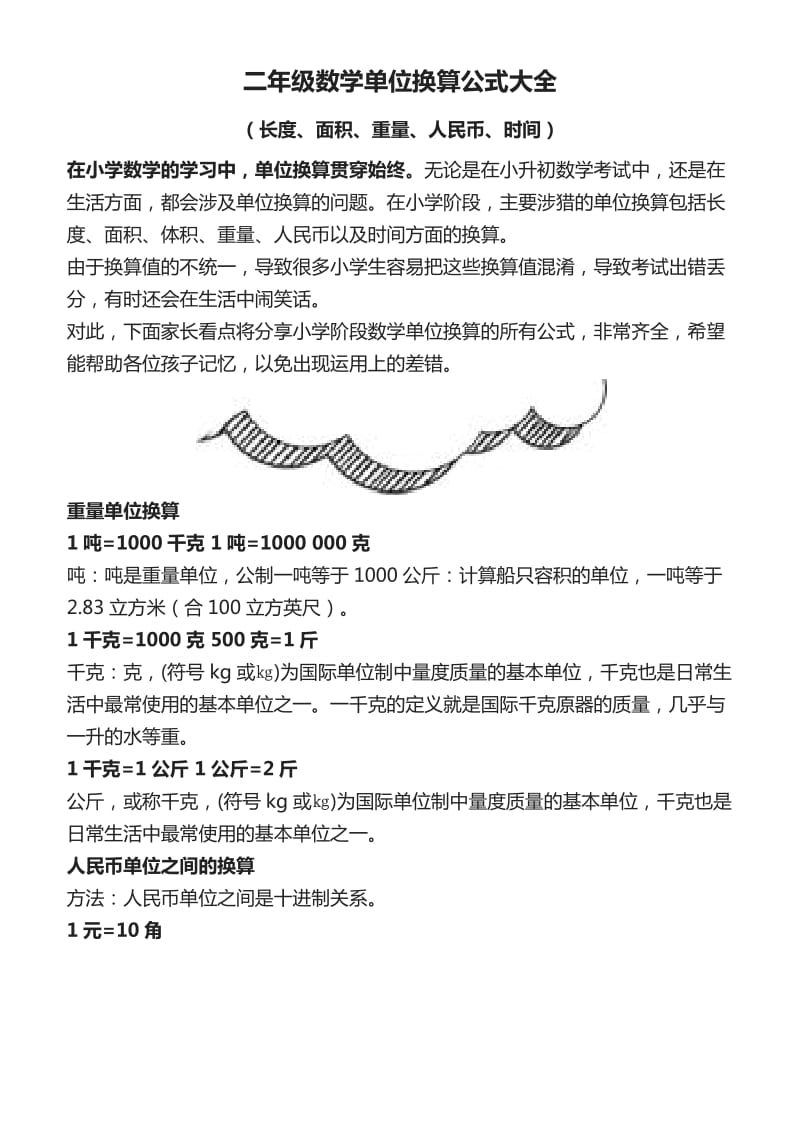 二年级数学单位换算公式大全_第1页