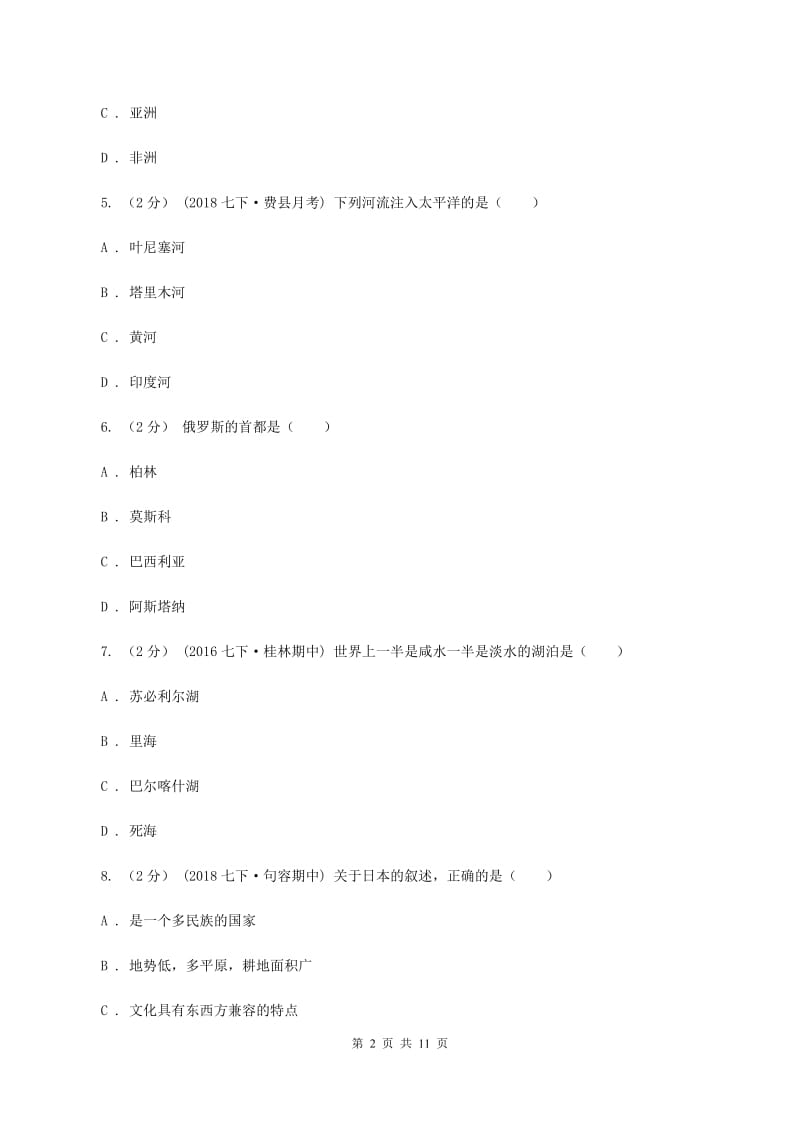 粤教版七年级下学期地理期中考试试卷(I)卷精编_第2页