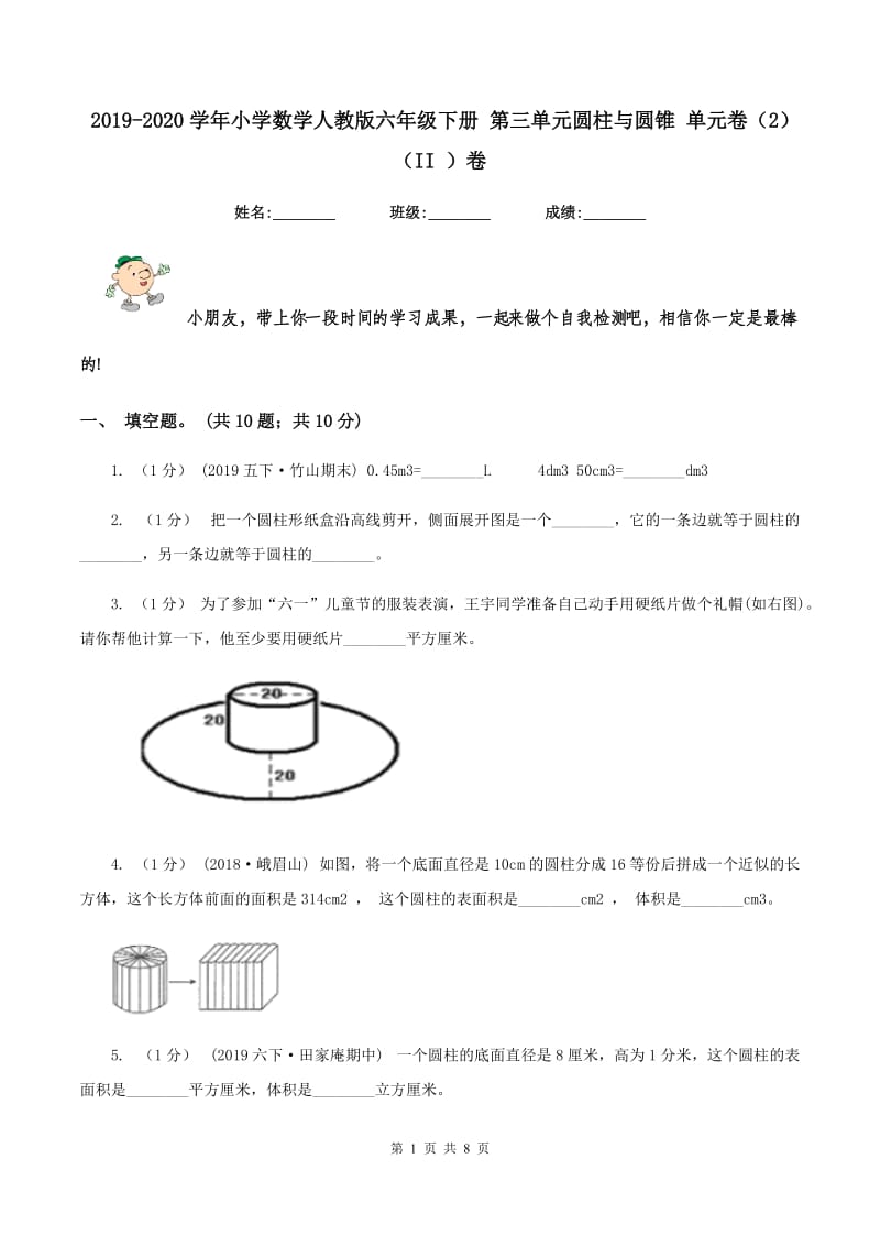 2019-2020学年小学数学人教版六年级下册 第三单元圆柱与圆锥 单元卷（2)(II ）卷_第1页