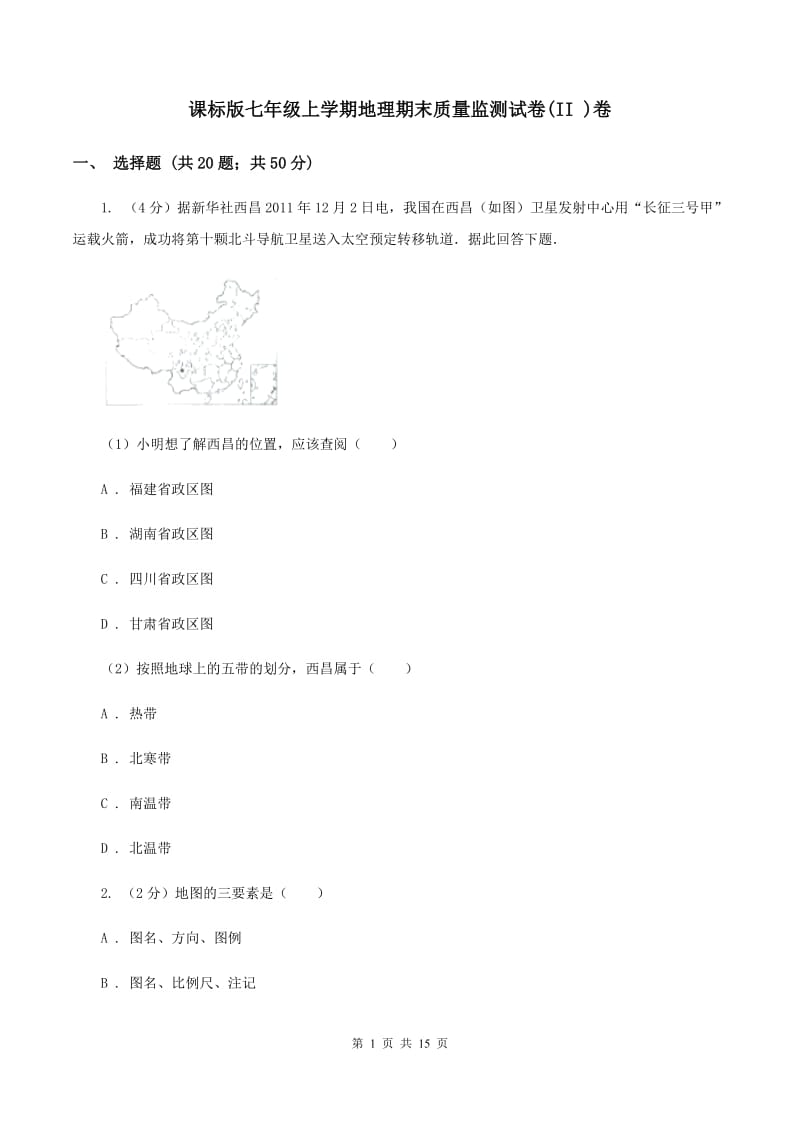 课标版七年级上学期地理期末质量监测试卷(II )卷_第1页