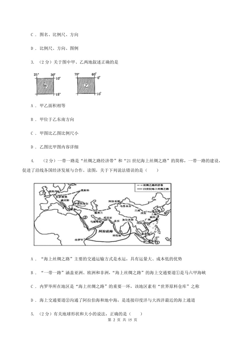 课标版七年级上学期地理期末质量监测试卷(II )卷_第2页