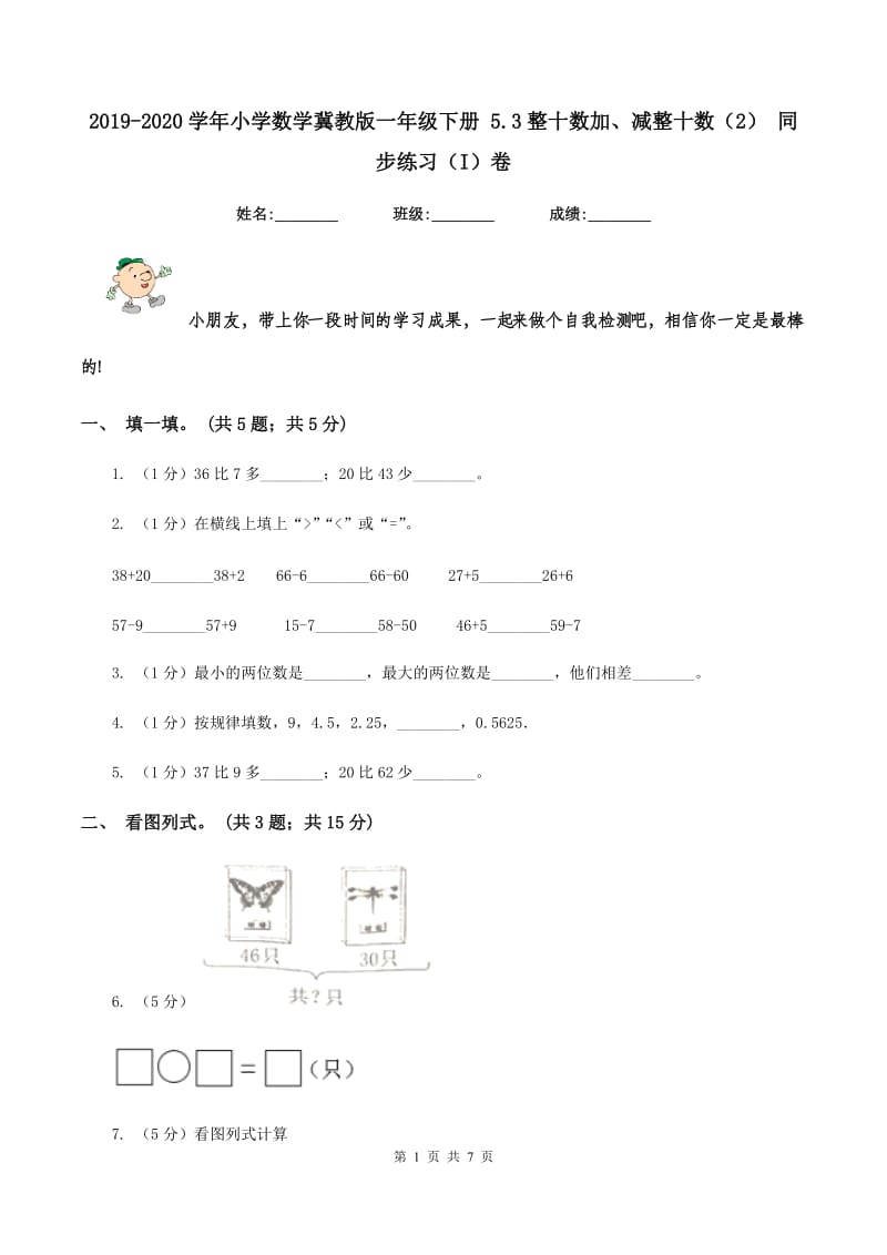 2019-2020学年小学数学冀教版一年级下册 5.3整十数加、减整十数（2） 同步练习（I）卷_第1页