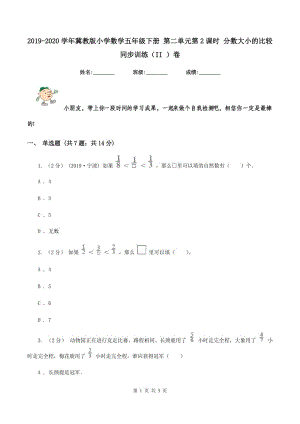 2019-2020學年冀教版小學數(shù)學五年級下冊 第二單元第2課時 分數(shù)大小的比較 同步訓練（II ）卷