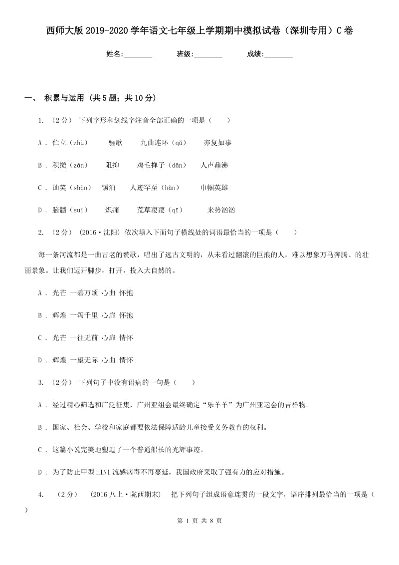 西师大版2019-2020学年语文七年级上学期期中模拟试卷（深圳专用）C卷_第1页