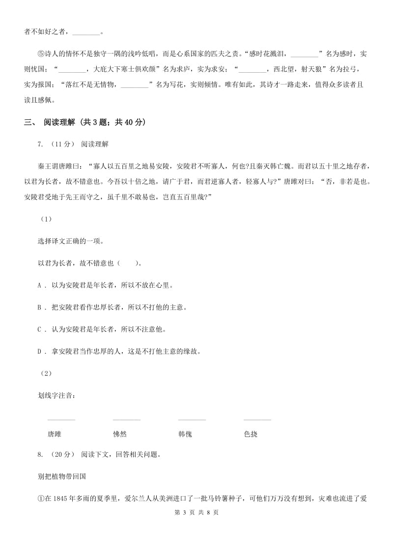 西师大版2019-2020学年语文七年级上学期期中模拟试卷（深圳专用）C卷_第3页