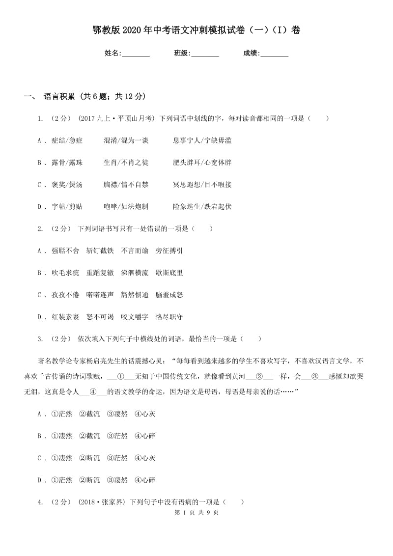 鄂教版2020年中考语文冲刺模拟试卷（一）（I）卷_第1页