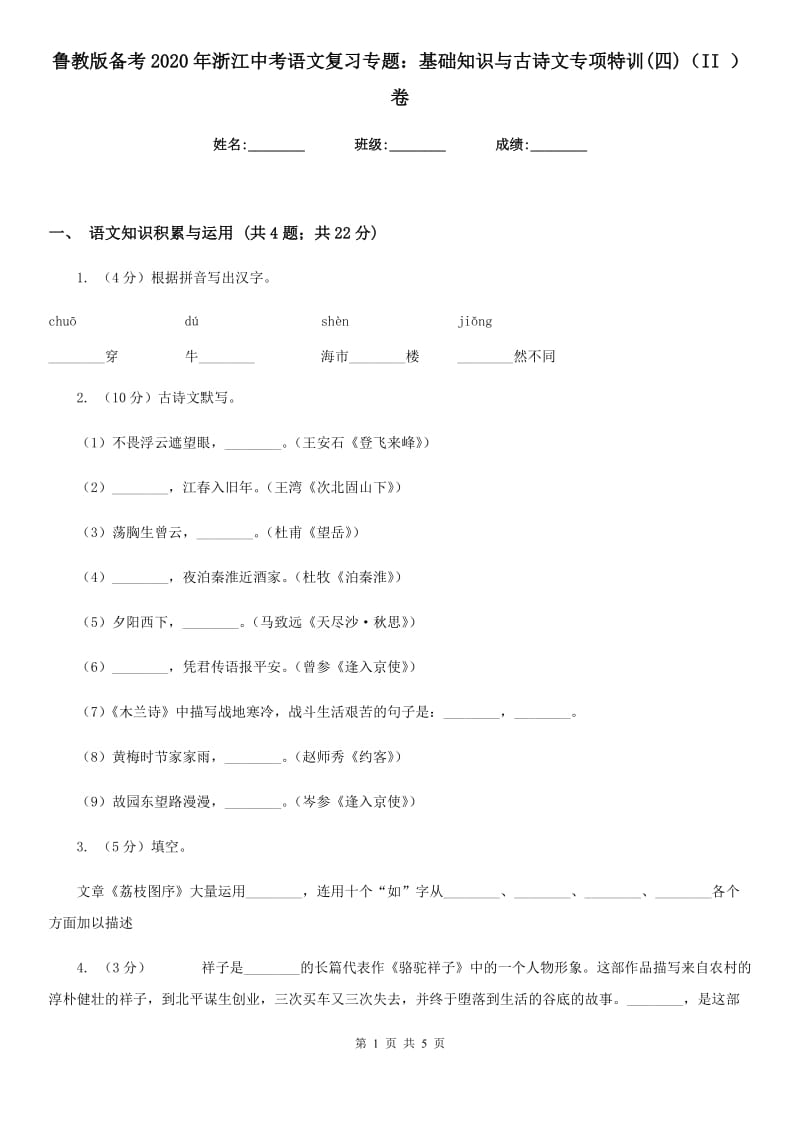 鲁教版备考2020年浙江中考语文复习专题：基础知识与古诗文专项特训(四)（II ）卷_第1页