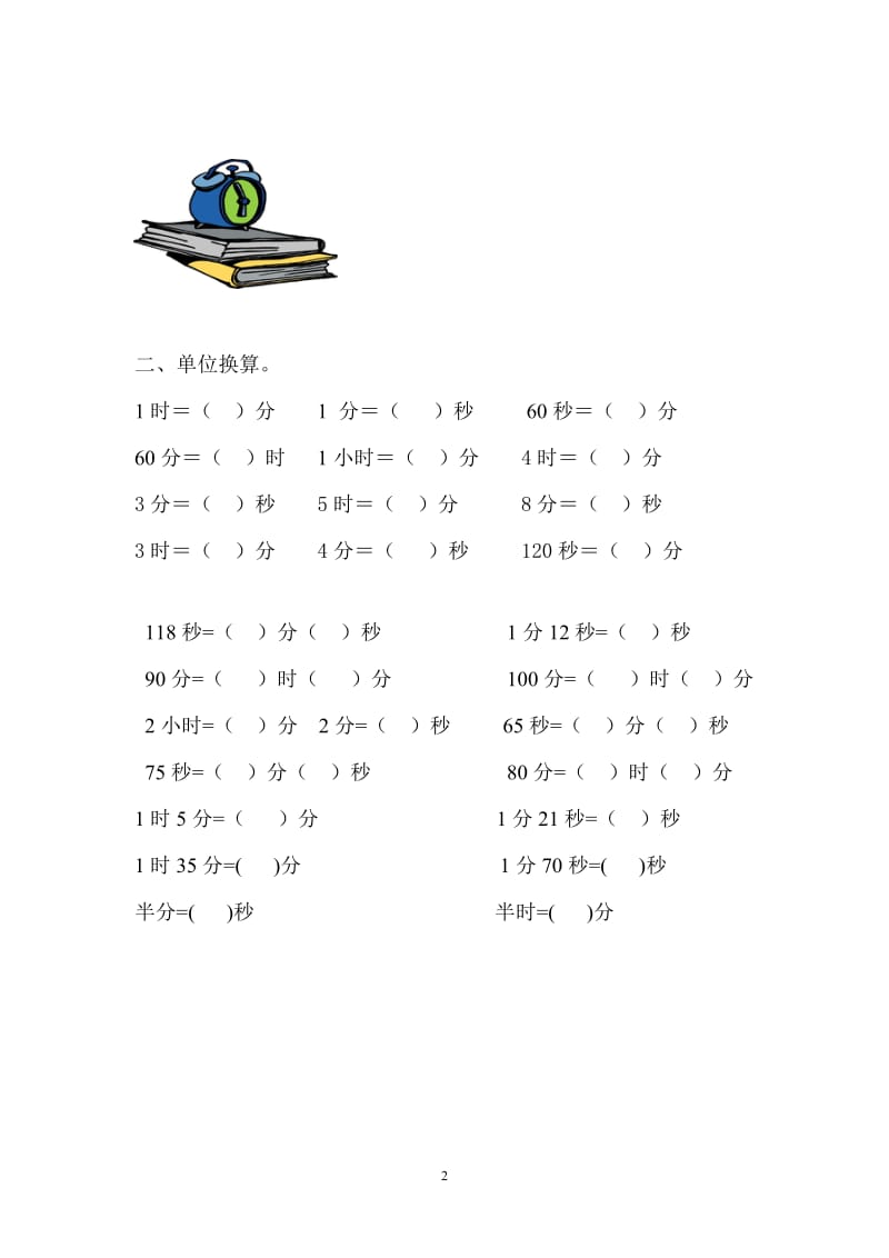 人教版小学数学三年级数学上册《时、分、秒》的练习题_第2页