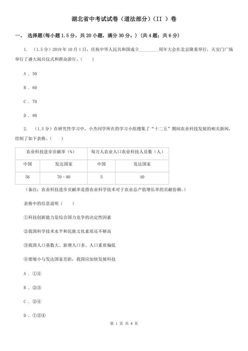 湖北省中考试试卷（道法部分）（II ）卷_第1页