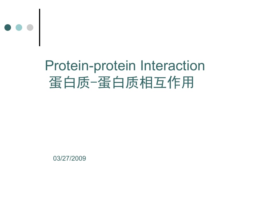 《蛋白質(zhì)相互作用》PPT課件_第1頁