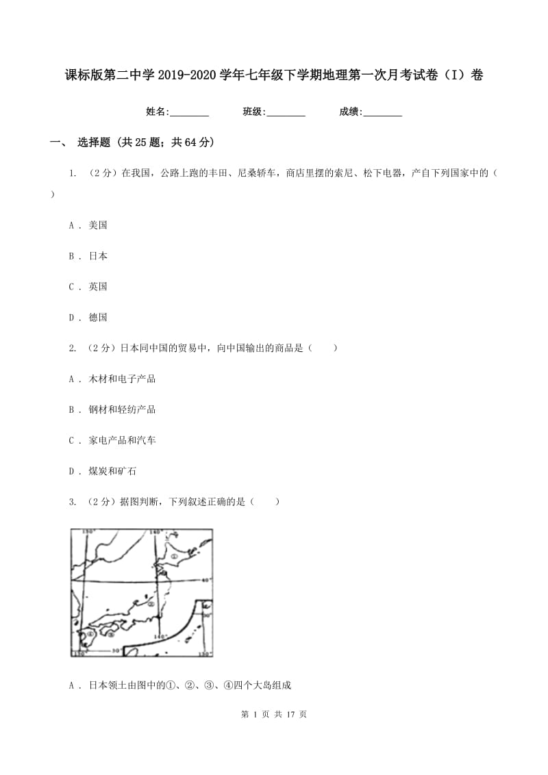 课标版第二中学2019-2020学年七年级下学期地理第一次月考试卷（I）卷_第1页