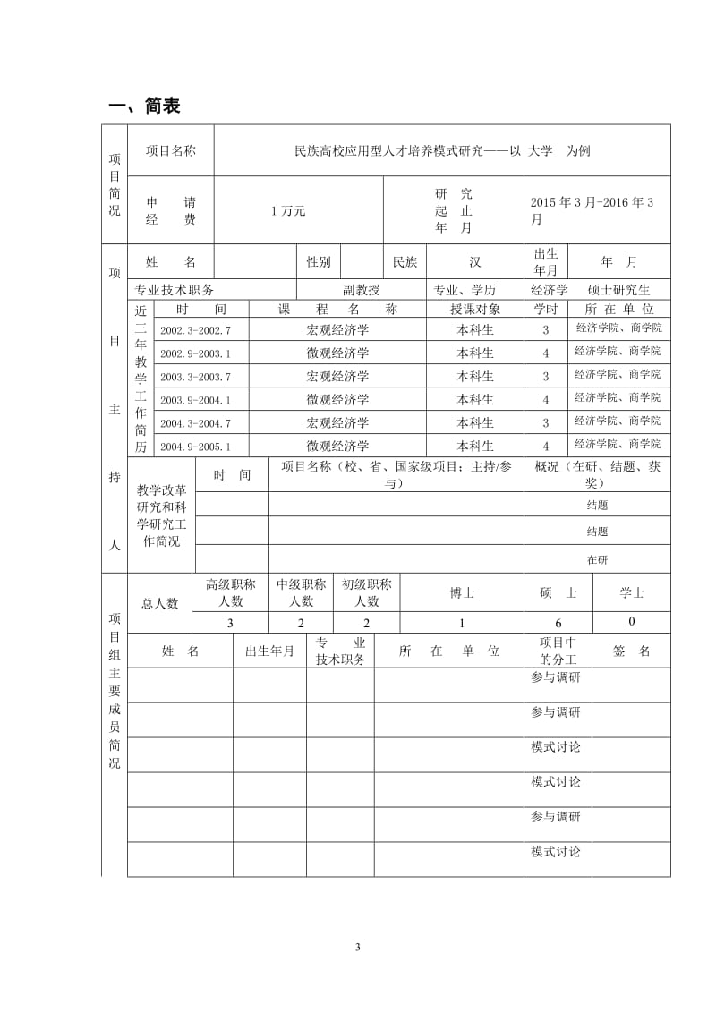 大学校级教学研究与改革项目申报书_第3页