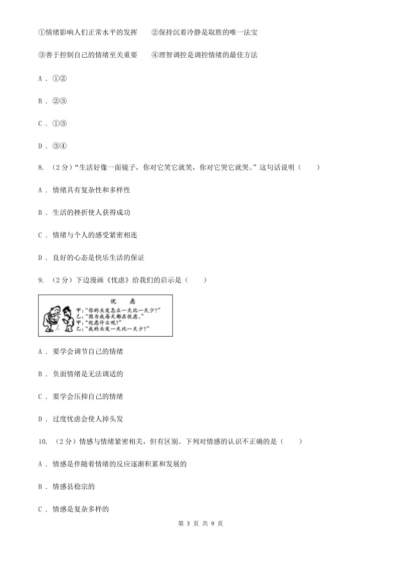 部编版2019-2020学年七年级下学期道德与法治第二单元做情绪情感的主人检测卷（II ）卷_第3页