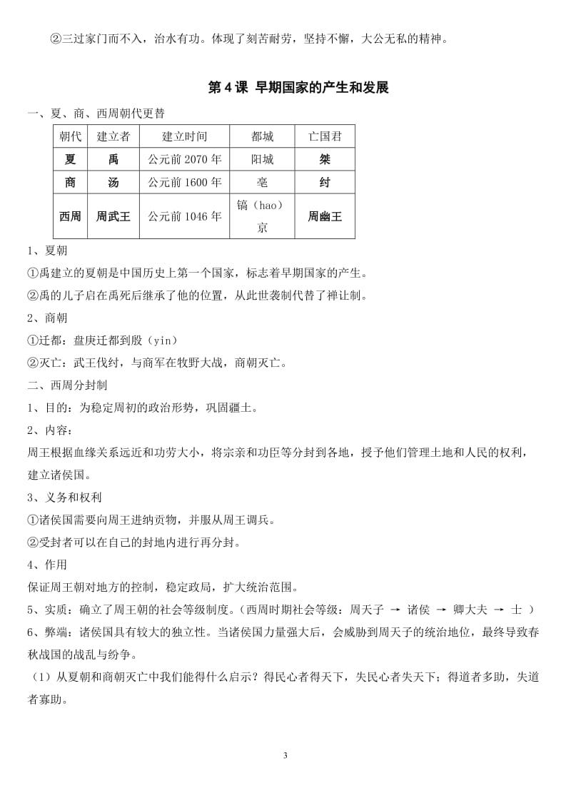 部编七年级历史上册知识点1-8课_第3页