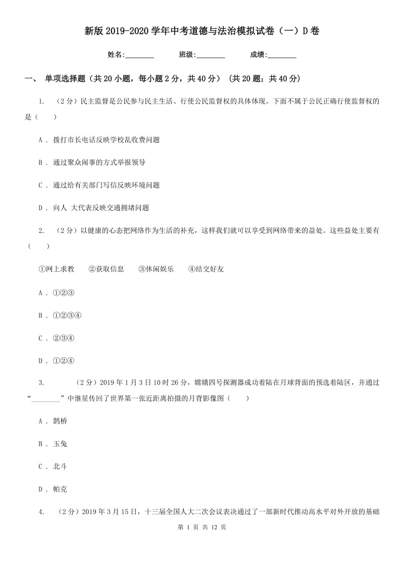 新版2019-2020学年中考道德与法治模拟试卷（一）D卷_第1页