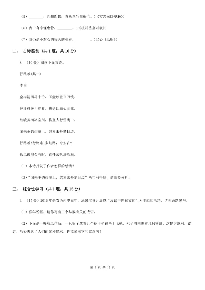 鲁教版七年级下学期期中语文试卷（I）卷_第3页