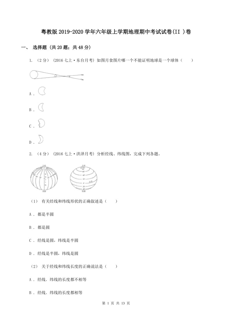 粤教版2019-2020学年六年级上学期地理期中考试试卷(II )卷_第1页