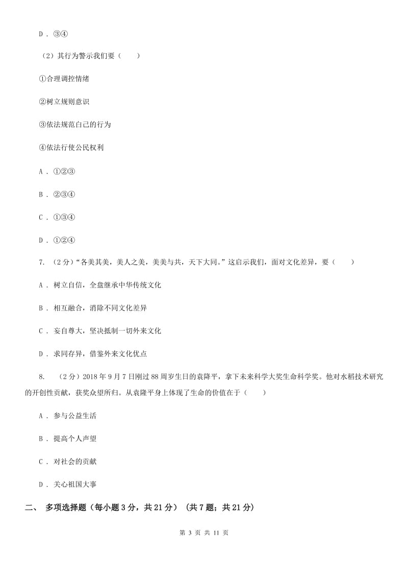 湘教版2020年中考道德与法治模拟检测试卷（七）D卷_第3页