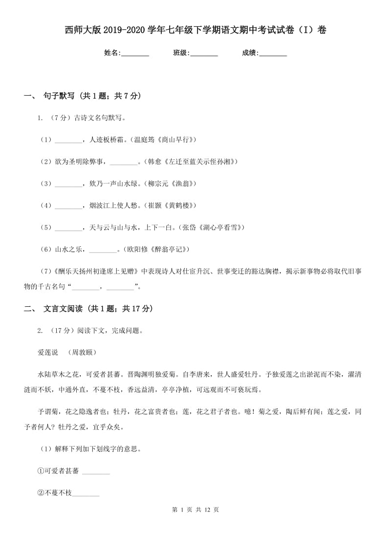 西师大版2019-2020学年七年级下学期语文期中考试试卷（I）卷_第1页