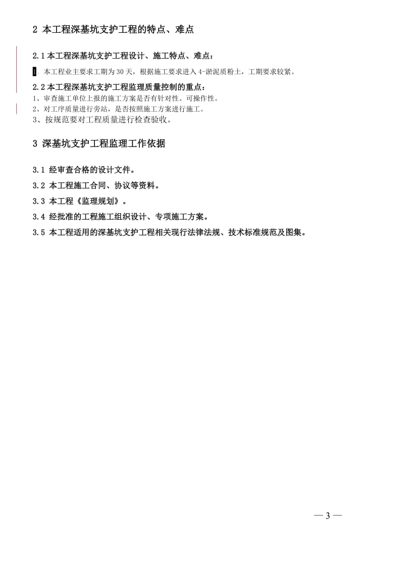 《江苏省深基坑支护工程监理实施细则(标准化格式文本)》(DOC)_第3页