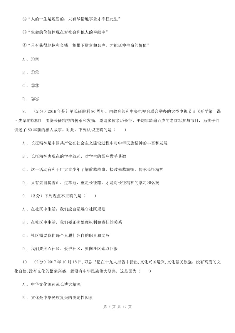 湖北省九年级上学期政治第一次月考试卷A卷_第3页