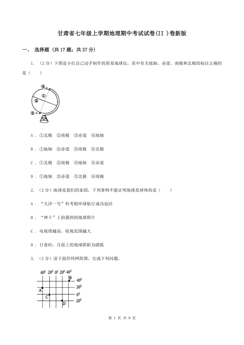 甘肃省七年级上学期地理期中考试试卷(II )卷新版_第1页