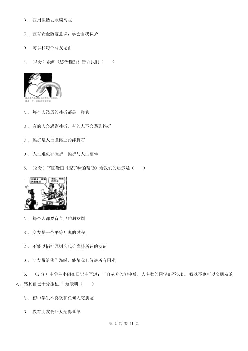 青海省七年级上学期期末政治试卷D卷_第2页