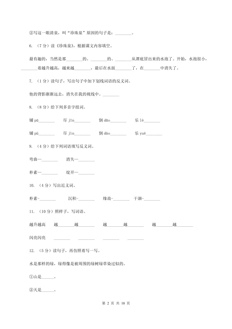 2019-2020学年人教版(新课程标准）三年级下册语文第4课《珍珠泉》同步练习（II ）卷_第2页