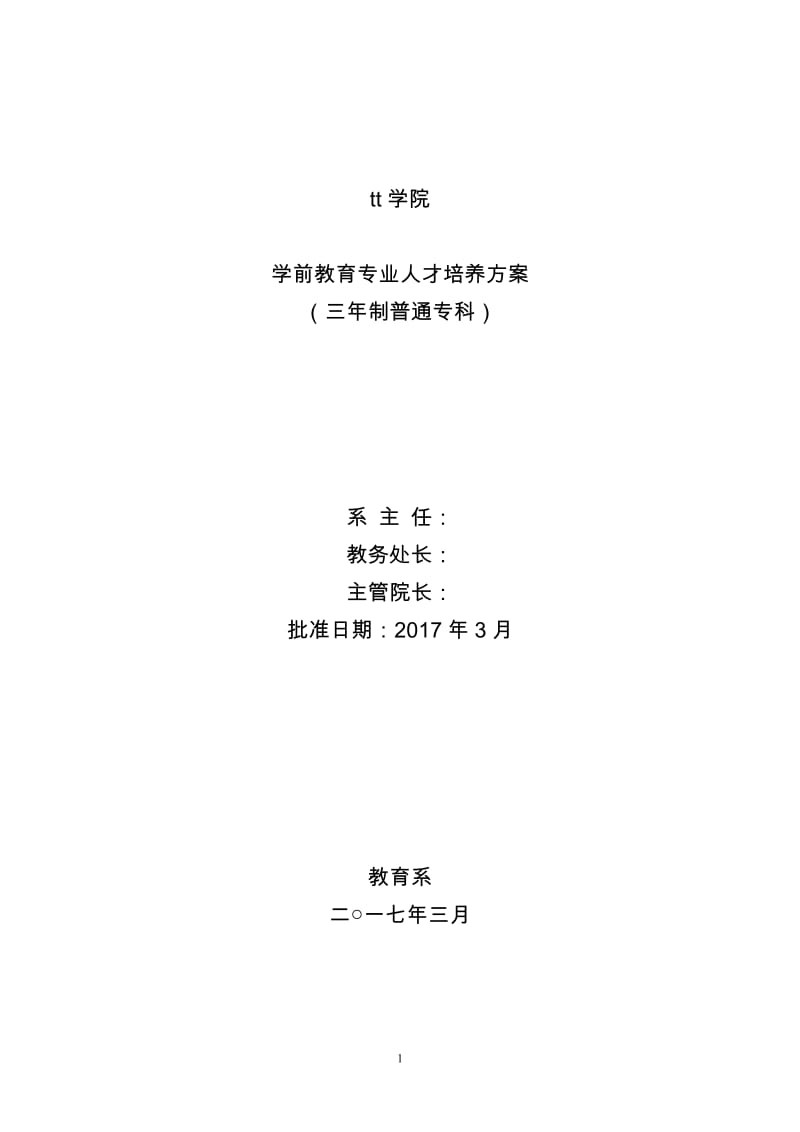 学前教育专业人才培养方案_第1页