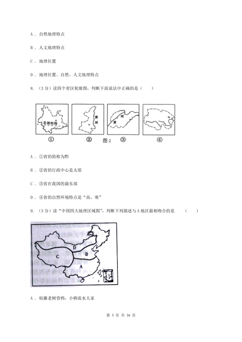 湘教版八年级下学期地理3月月考试卷D卷5_第3页