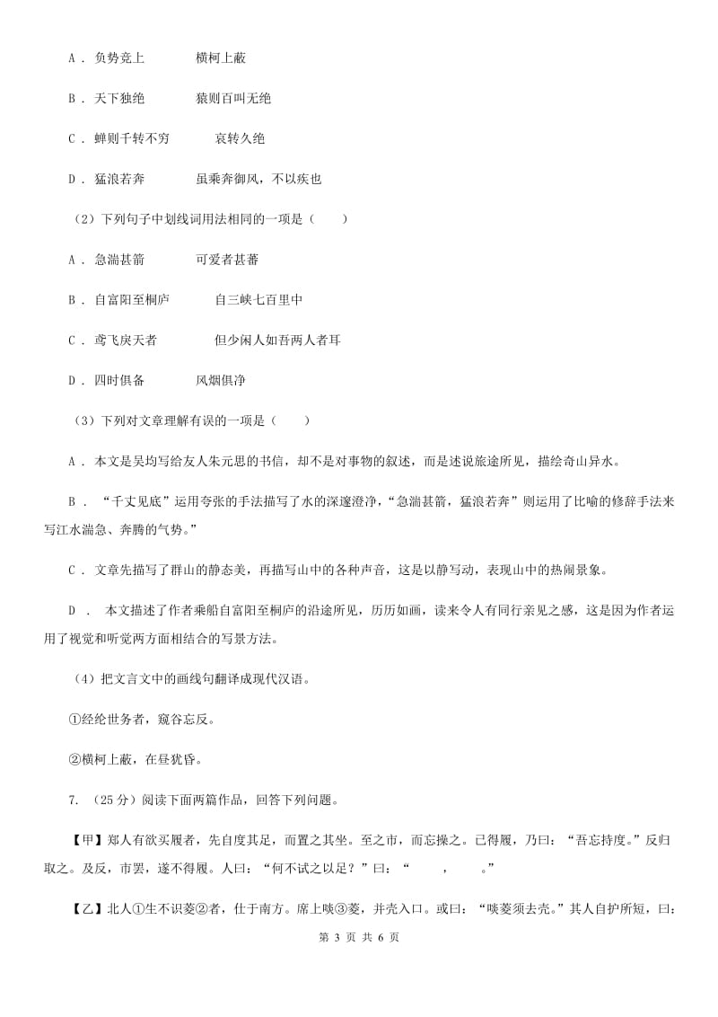 西师大版备考2020年浙江中考语文复习专题：基础知识与古诗文专项特训(二十六)D卷_第3页