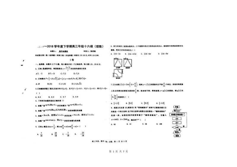 河北省衡水中学2018届高三下学期第十六次模拟考试数学(理)试题+扫描版含答案_第1页