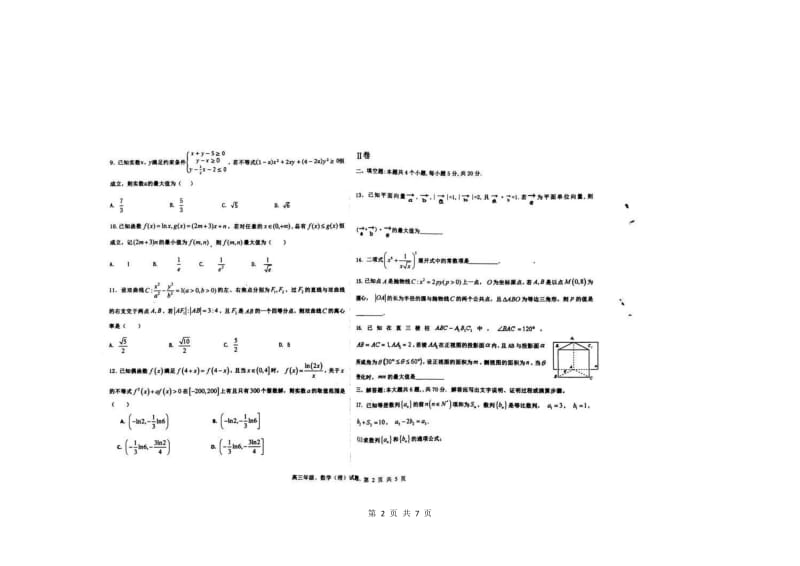 河北省衡水中学2018届高三下学期第十六次模拟考试数学(理)试题+扫描版含答案_第2页