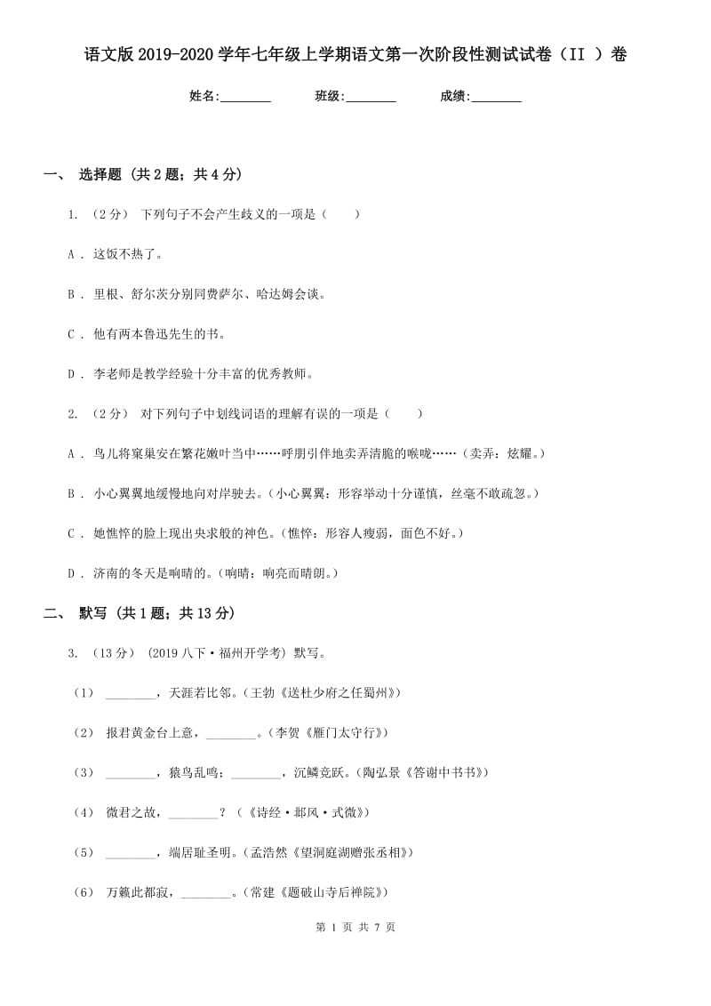 语文版2019-2020学年七年级上学期语文第一次阶段性测试试卷（II ）卷_第1页