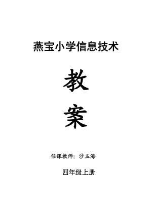 電子工業(yè)出版社小學(xué)四年級信息技術(shù)(上)教案