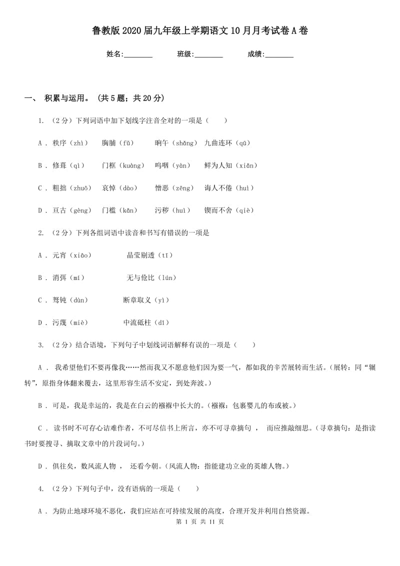 鲁教版2020届九年级上学期语文10月月考试卷A卷_第1页