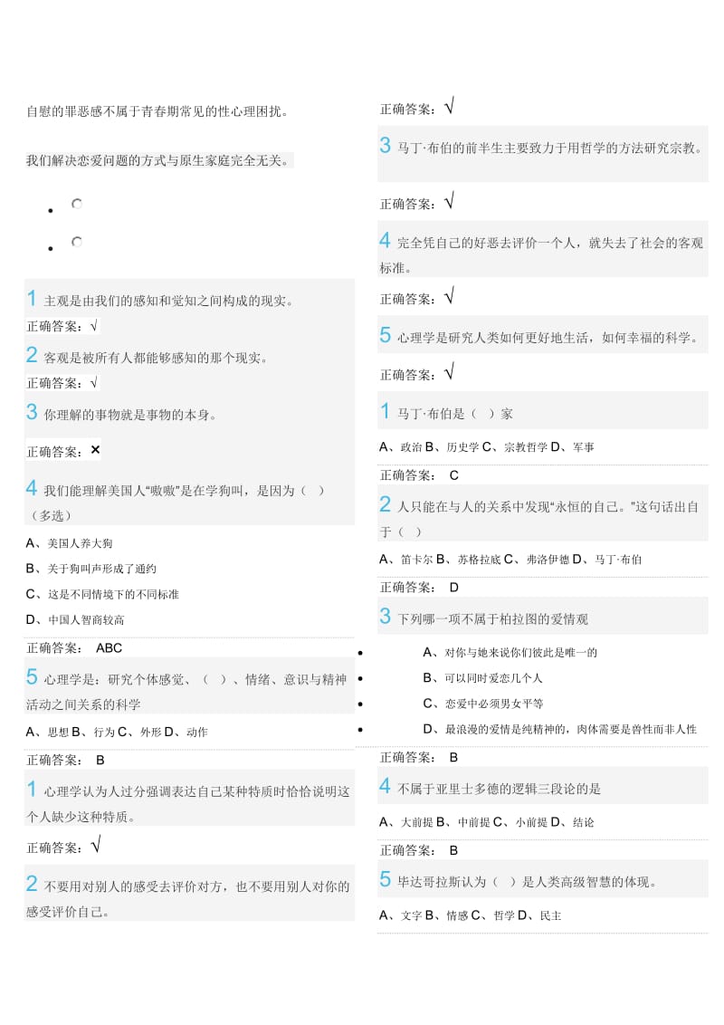 尔雅大学生心理健康教育答案_第1页